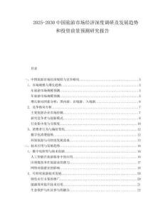 2025-2030中国旅游市场经济深度调研及发展趋势和投资前景预测研究报告
