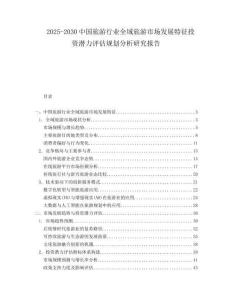 2025-2030中國旅游行業(yè)全域旅游市場發(fā)展特征投資潛力評估規(guī)劃分析研究報告