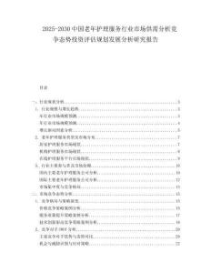 2025-2030中國老年護理服務(wù)行業(yè)市場供需分析競爭態(tài)勢投資評估規(guī)劃發(fā)展分析研究報告