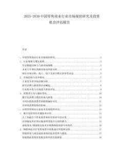 2025-2030中國零售商業(yè)行業(yè)市場現(xiàn)狀研究及投資機會評估報告