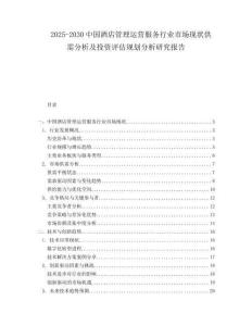 2025-2030中國酒店管理運營服務(wù)行業(yè)市場現(xiàn)狀供需分析及投資評估規(guī)劃分析研究報告