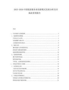 2025-2030中國(guó)旅游服務(wù)業(yè)創(chuàng)新模式發(fā)展分析及市場(chǎng)前景預(yù)報(bào)告