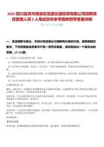 2025四川宜賓市南溪區恒通交通投資有限公司招聘項目管理人員2人筆試歷年參考題庫附帶答案詳解
