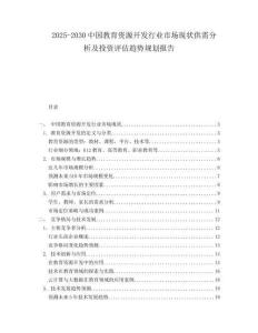 2025-2030中國教育資源開發(fā)行業(yè)市場現(xiàn)狀供需分析及投資評估趨勢規(guī)劃報告