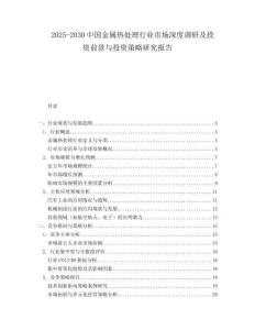 2025-2030中國金屬熱處理行業(yè)市場深度調(diào)研及投資前景與投資策略研究報告