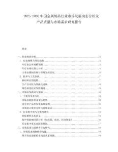 2025-2030中國金屬制品行業(yè)市場發(fā)展動態(tài)分析及產(chǎn)品質(zhì)量與市場需求研究報告