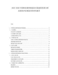 2025-2030中国林业调查规划业市场现状供需分析及投资评估规划分析研究报告
