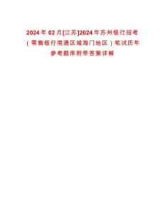 2024年02月[江蘇]2024年蘇州銀行招考（零售銀行南通區(qū)域海門地區(qū)）筆試歷年參考題庫附帶答案詳解