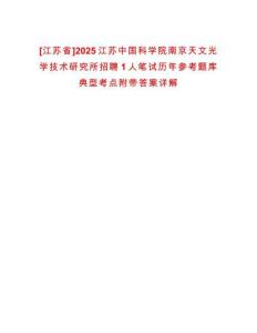 [江蘇省]2025江蘇中國科學院南京天文光學技術研究所招聘1人筆試歷年參考題庫典型考點附帶答案詳解