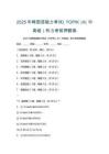 2025年韓國語能力考試（TOPIK）Ⅱ（中高級）聽力考前押題卷