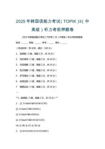 2025年韓國語能力考試（TOPIK）Ⅱ（中高級）聽力考前押題卷