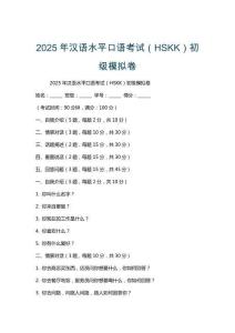 2025年漢語水平口語考試（HSKK）初級模擬卷