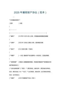 2025年婚前財產(chǎn)協(xié)議（范本）