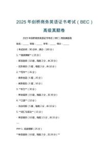 2025年劍橋商務英語證書考試（BEC）高級真題卷