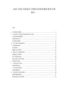 2025-2030中国老年人智能手机简易操作使用手册报告