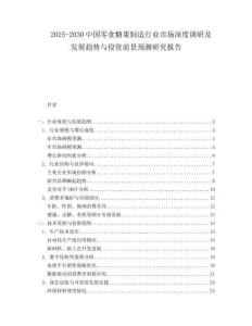 2025-2030中国零食糖果制造行业市场深度调研及发展趋势与投资前景预测研究报告