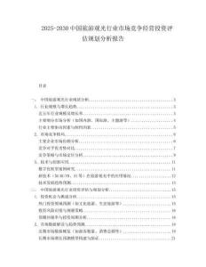 2025-2030中國旅游觀光行業(yè)市場競爭經(jīng)營投資評估規(guī)劃分析報告
