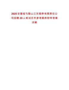 2025安徽省馬鞍山江東頤養(yǎng)有限責任公司招聘29人筆試歷年參考題庫附帶答案詳解