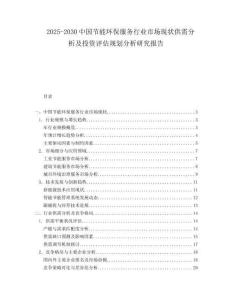 2025-2030中國節(jié)能環(huán)保服務行業(yè)市場現(xiàn)狀供需分析及投資評估規(guī)劃分析研究報告