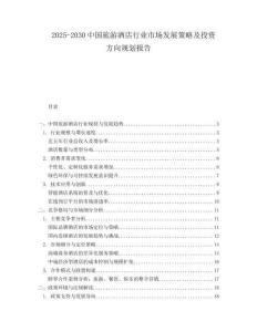 2025-2030中國旅游酒店行業(yè)市場發(fā)展策略及投資方向規(guī)劃報告