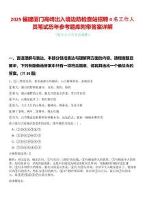 2025福建廈門(mén)高崎出入境邊防檢查站招聘4名工作人員筆試歷年參考題庫(kù)附帶答案詳解