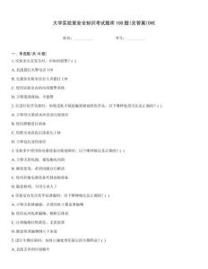 大學(xué)實驗室安全知識考試題庫100題(含答案)DVE