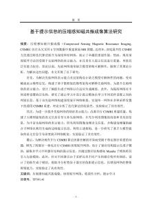 基于提示信息的壓縮感知磁共振成像算法研究