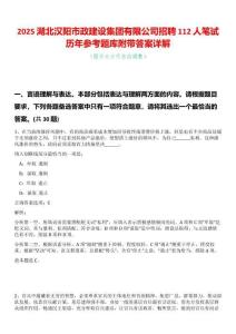 2025湖北漢陽(yáng)市政建設(shè)集團(tuán)有限公司招聘112人筆試歷年參考題庫(kù)附帶答案詳解