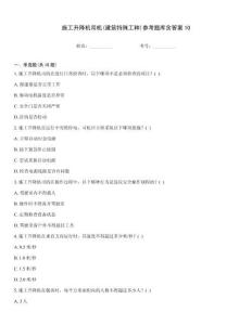 施工升降機司機(建筑特殊工種)參考題庫含答案10