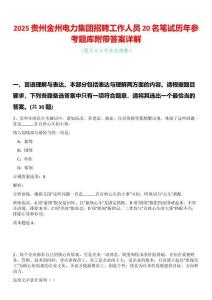 2025貴州金州電力集團(tuán)招聘工作人員20名筆試歷年參考題庫(kù)附帶答案詳解