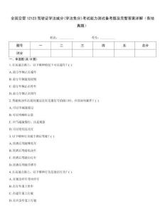 全國交管12123駕駛證學法減分(學法免分)考試能力測試備考題及完整答案詳解（各地真題）