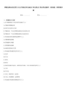 押題寶典全國交管12123駕駛證學法減分(學法免分)考試考試題庫（預熱題）附答案詳解