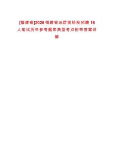 [福建省]2025福建省地質測繪院招聘16人筆試歷年參考題庫典型考點附帶答案詳解