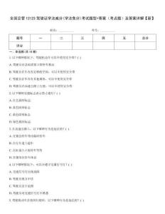 全國交管12123駕駛證學法減分(學法免分)考試題型+答案（考點題）及答案詳解【新】