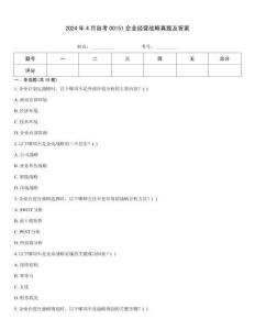 2024年4月自考00151企業(yè)經(jīng)營戰(zhàn)略真題及答案