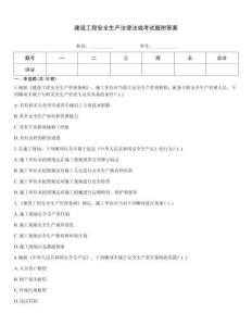 建設(shè)工程安全生產(chǎn)法律法規(guī)考試題附答案