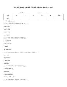 江蘇省蘇州市成考專升本學年計算機基礎自考真題(含答案)