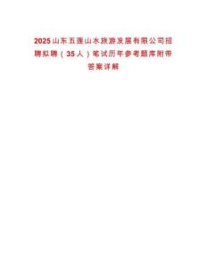 2025山東五蓮山水旅游發(fā)展有限公司招聘擬聘（35人）筆試歷年參考題庫附帶答案詳解