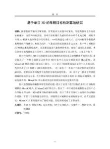 基于單目3D的車輛目標(biāo)檢測算法研究