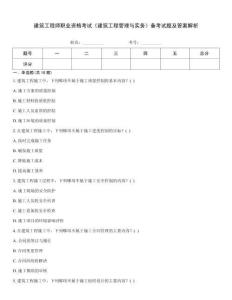建筑工程師職業(yè)資格考試《建筑工程管理與實(shí)務(wù)》備考試題及答案解析