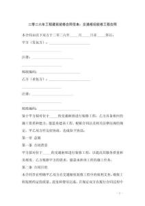 二零二六年工程建筑裝修合同范本：交通樞紐裝修工程合同