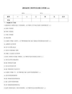 建筑監(jiān)理工程師考試試題(含答案)coo
