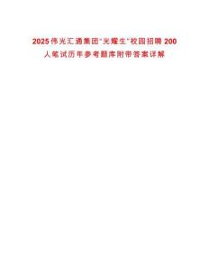 2025偉光匯通集團“光耀生”校園招聘200人筆試歷年參考題庫附帶答案詳解