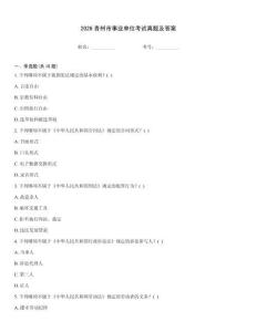 2026青州市事業(yè)單位考試真題及答案