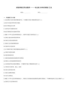 初級理賠員考試題庫------專業(yè)類(非車險理賠)匯總