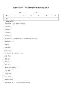 最新全國企業員工全面質量管理知識競賽題庫含參考答案