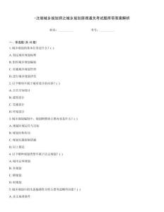 -注冊城鄉(xiāng)規(guī)劃師之城鄉(xiāng)規(guī)劃原理通關考試題庫帶答案解析