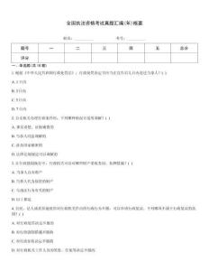 全國(guó)執(zhí)法資格考試真題匯編(年)概要