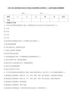 2025浙江溫州瑞安市綜合行政執(zhí)法局招聘執(zhí)法協(xié)管員2人備考試題及答案解析
