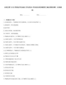 全國(guó)交管12123駕駛證學(xué)法減分(學(xué)法免分)考試綜合檢測(cè)題型匯編及答案詳解（全國(guó)通用）